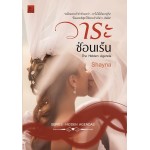 ซีรีย์ HIDDEN AGENDAS  วาระซ่อนเร้น  (Shayna)